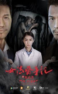 女法医手记之来访者,女法医手记中的来访者之谜