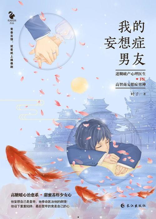 我的妄想症男友,揭秘妄想症男友的内心世界