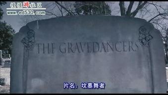 坟墓舞者