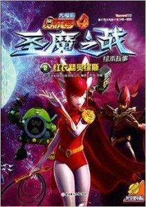 赛尔号大电影4：圣魔之战